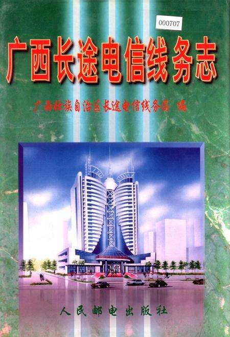 《广西长途电信线务志》.pdf_广西壮族自治区志缩略图