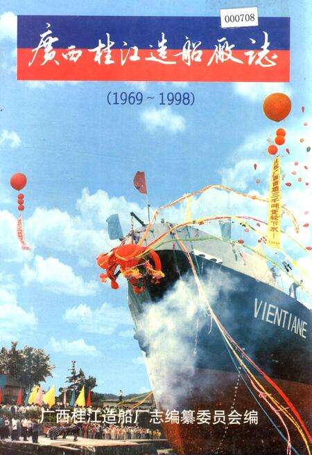 《广西桂江造船厂志》.pdf_广西壮族自治区志缩略图
