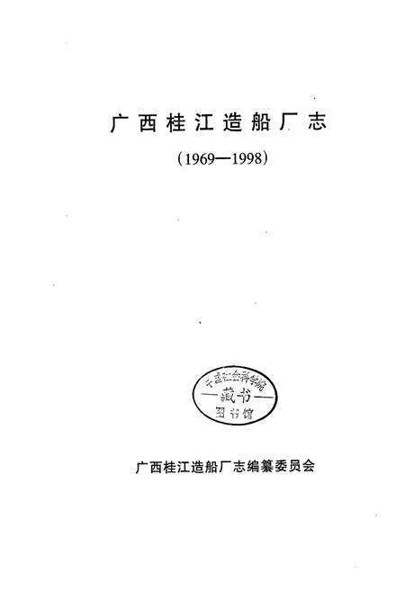 《广西桂江造船厂志》.pdf_广西壮族自治区志预览图1