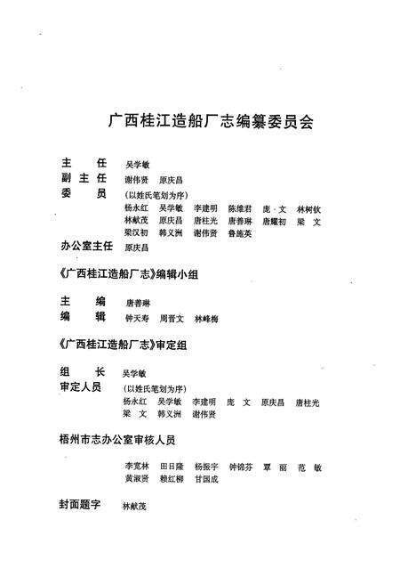 《广西桂江造船厂志》.pdf_广西壮族自治区志预览图2
