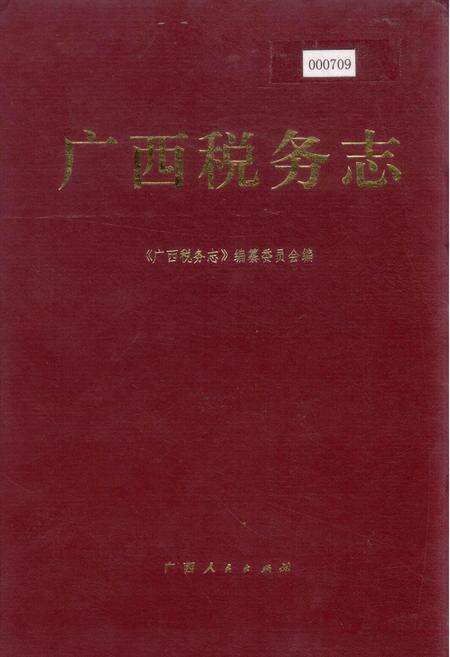 《广西税务志》.pdf_广西壮族自治区志缩略图