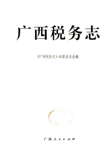 《广西税务志》.pdf_广西壮族自治区志预览图1