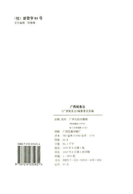 《广西税务志》.pdf_广西壮族自治区志预览图2
