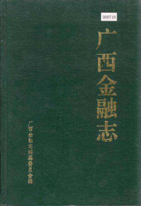 《广西金融志》.pdf_广西壮族自治区志缩略图