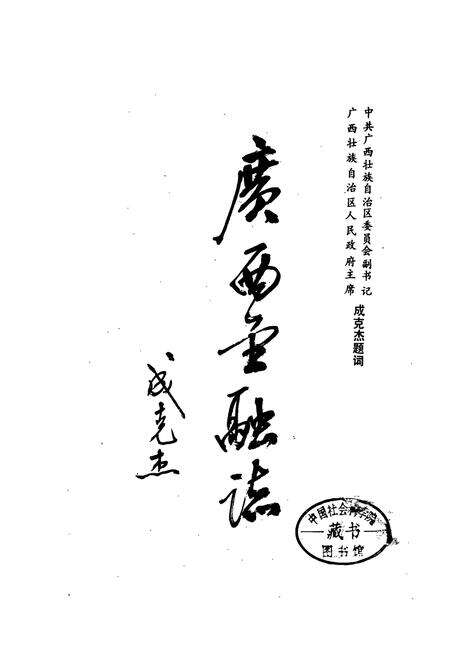 《广西金融志》.pdf_广西壮族自治区志预览图1