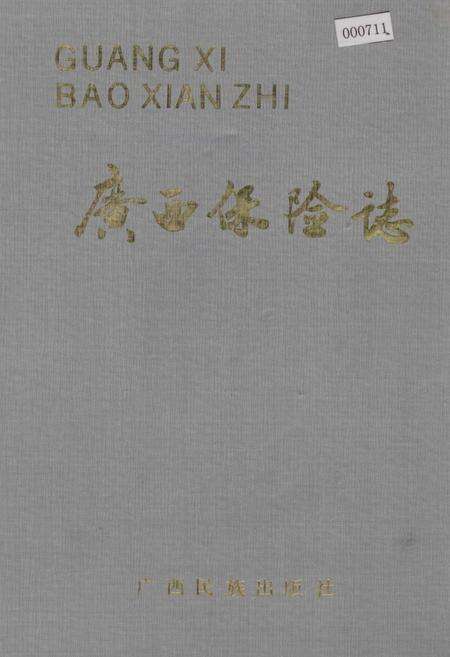 《广西保险志》.pdf_广西壮族自治区志缩略图