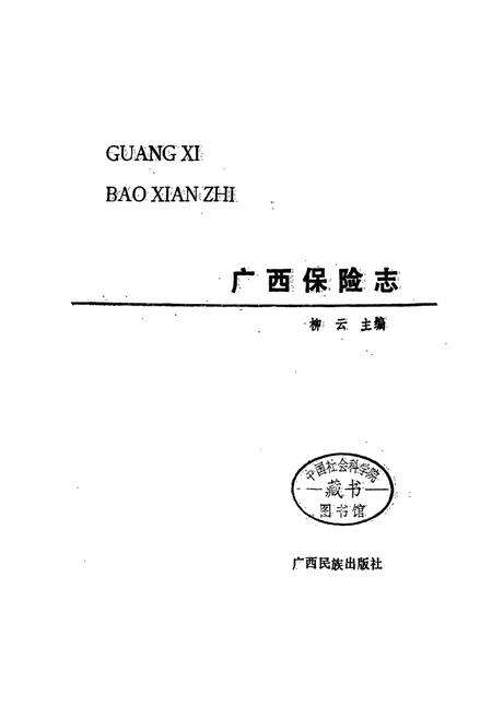 《广西保险志》.pdf_广西壮族自治区志预览图2