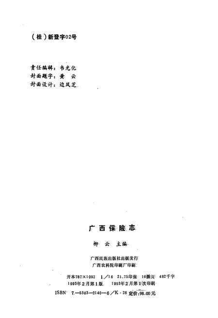 《广西保险志》.pdf_广西壮族自治区志预览图3