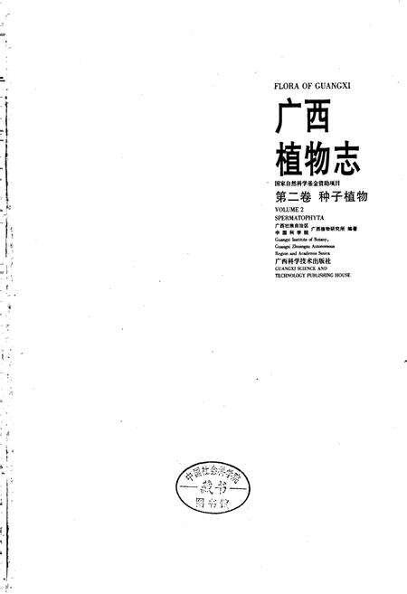《广西植物志 第二卷 种子植物》.pdf_广西壮族自治区志预览图1