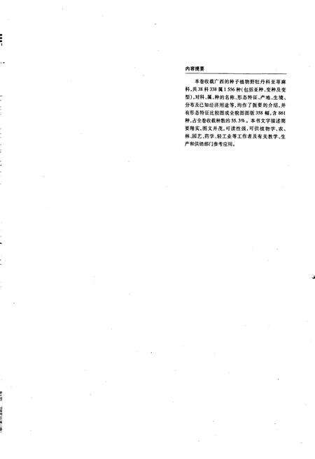 《广西植物志 第二卷 种子植物》.pdf_广西壮族自治区志预览图3