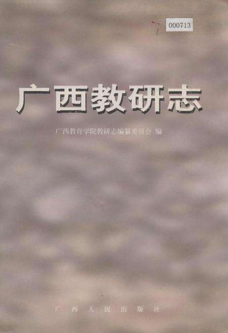 《广西教研志》.pdf_广西壮族自治区志缩略图