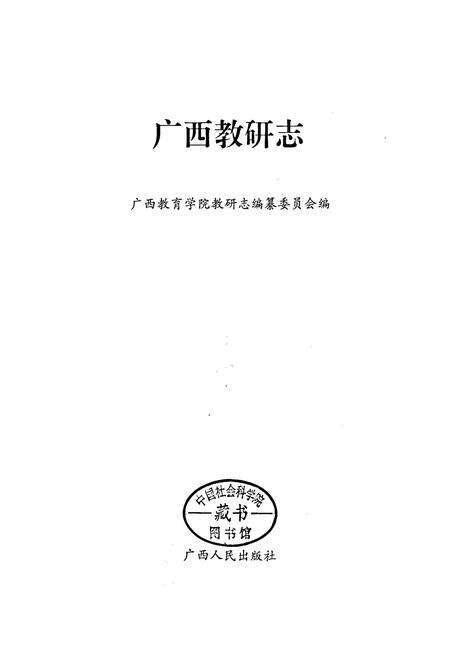 《广西教研志》.pdf_广西壮族自治区志预览图1