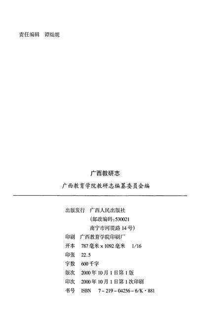 《广西教研志》.pdf_广西壮族自治区志预览图2