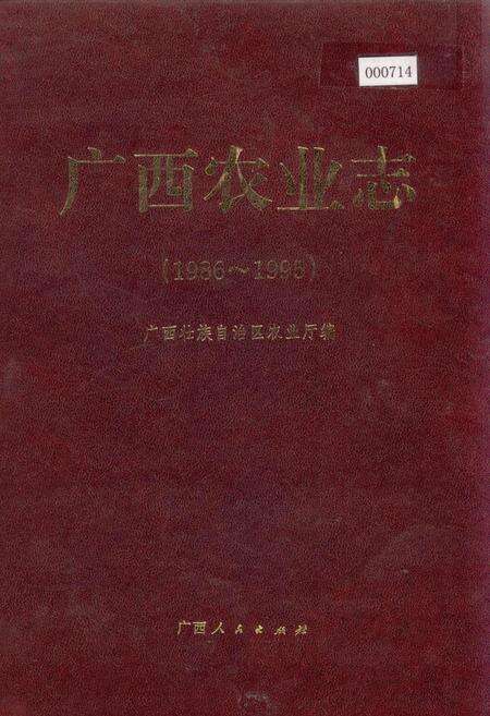 《广西农业志》.pdf_广西壮族自治区志缩略图