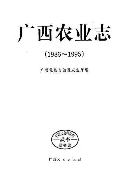 《广西农业志》.pdf_广西壮族自治区志预览图1