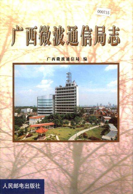 《广西微波通信局志》.pdf_广西壮族自治区志缩略图