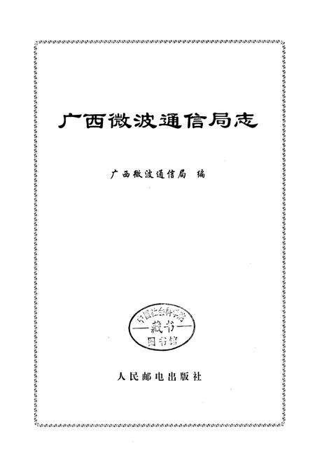 《广西微波通信局志》.pdf_广西壮族自治区志预览图1