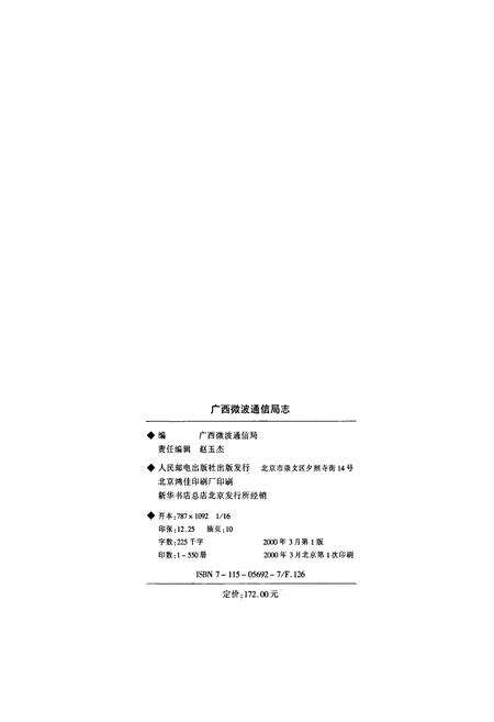 《广西微波通信局志》.pdf_广西壮族自治区志预览图2