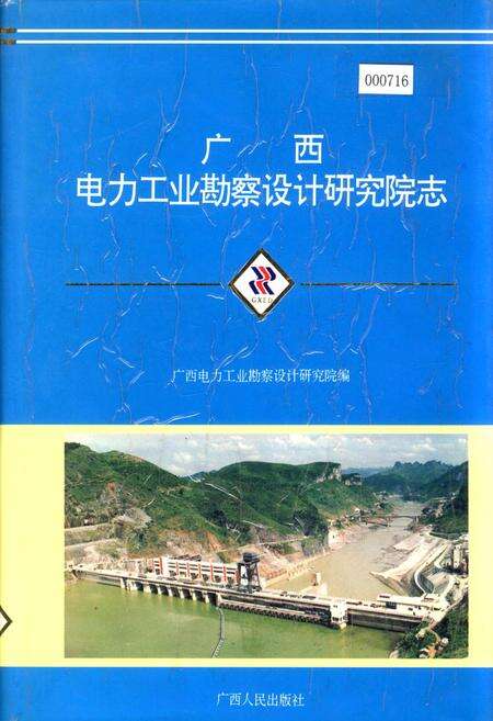 《广西电力工业勘察设计研究院志》.pdf_广西壮族自治区志缩略图