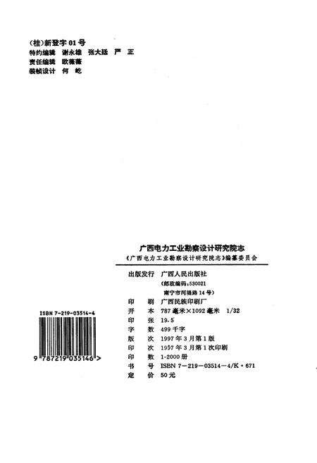《广西电力工业勘察设计研究院志》.pdf_广西壮族自治区志预览图1