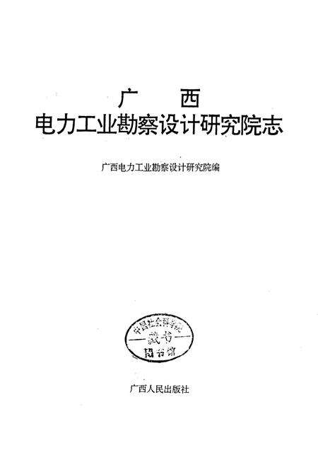 《广西电力工业勘察设计研究院志》.pdf_广西壮族自治区志预览图2