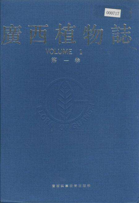 《广西植物志 第一卷》.pdf_广西壮族自治区志缩略图