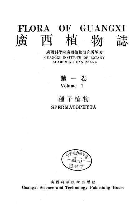 《广西植物志 第一卷》.pdf_广西壮族自治区志预览图1