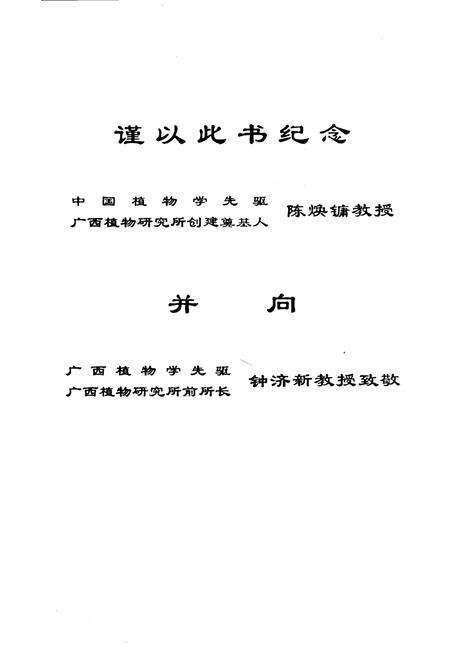 《广西植物志 第一卷》.pdf_广西壮族自治区志预览图4