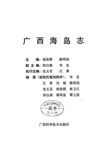 《广西海岛志》.pdf_广西壮族自治区志预览图1