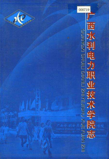 《广西水利电力职业技术学院志》.pdf_广西壮族自治区志缩略图