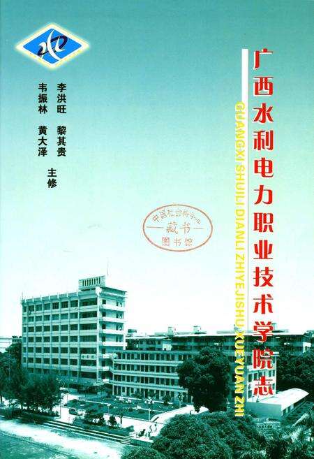 《广西水利电力职业技术学院志》.pdf_广西壮族自治区志预览图1