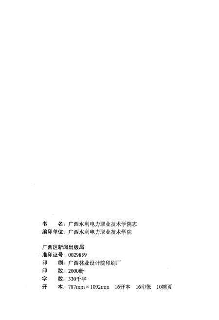 《广西水利电力职业技术学院志》.pdf_广西壮族自治区志预览图2