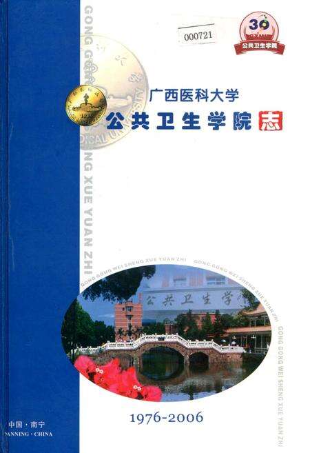《广西医科大学公共卫生学院志》.pdf_广西壮族自治区志缩略图