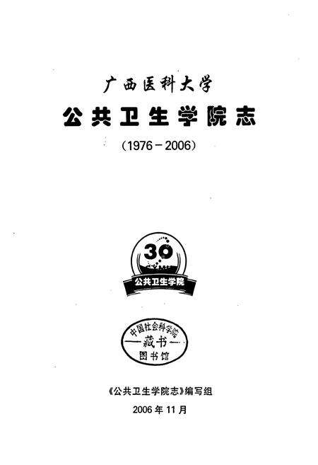 《广西医科大学公共卫生学院志》.pdf_广西壮族自治区志预览图1