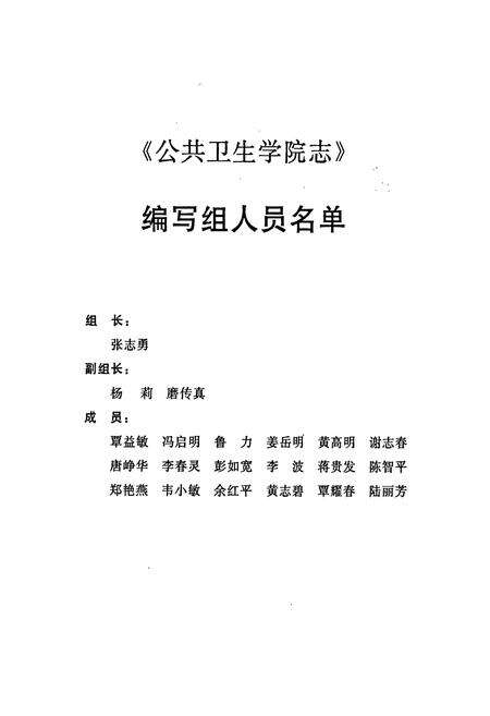 《广西医科大学公共卫生学院志》.pdf_广西壮族自治区志预览图2