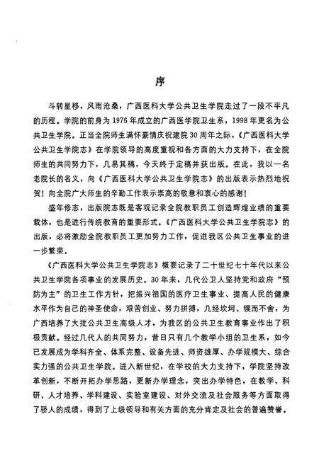 《广西医科大学公共卫生学院志》.pdf_广西壮族自治区志预览图3