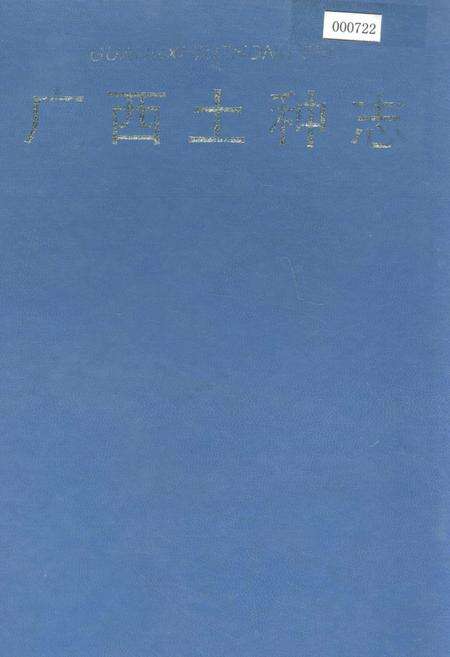 《广西土种志》.pdf_广西壮族自治区志缩略图