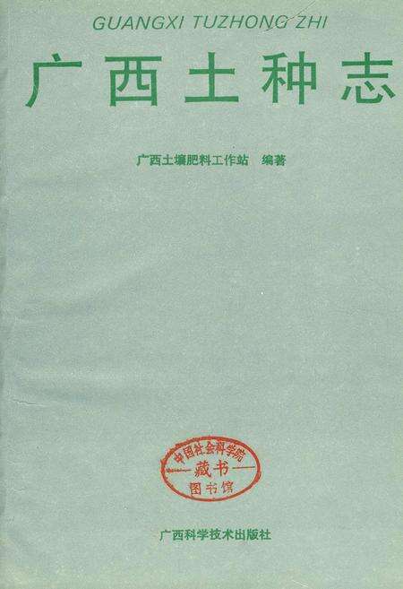 《广西土种志》.pdf_广西壮族自治区志预览图1