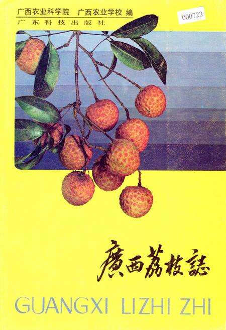 《广西荔枝志》.pdf_广西壮族自治区志缩略图