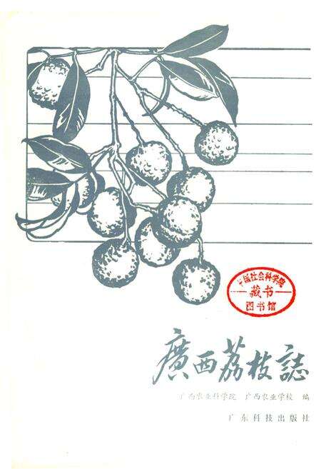 《广西荔枝志》.pdf_广西壮族自治区志预览图1