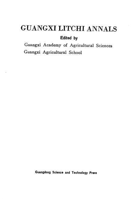 《广西荔枝志》.pdf_广西壮族自治区志预览图2