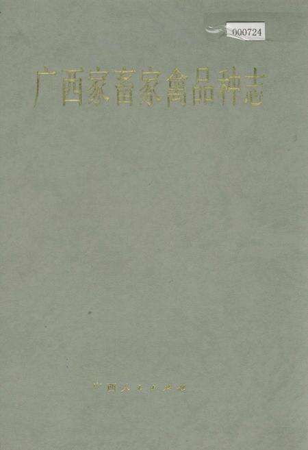 《广西家畜家禽品种志》.pdf_广西壮族自治区志缩略图