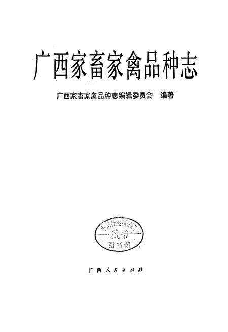 《广西家畜家禽品种志》.pdf_广西壮族自治区志预览图1