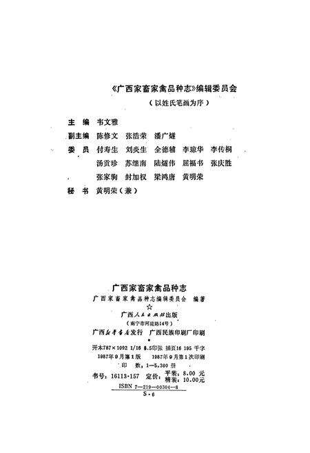 《广西家畜家禽品种志》.pdf_广西壮族自治区志预览图2
