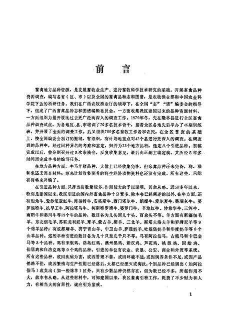 《广西家畜家禽品种志》.pdf_广西壮族自治区志预览图4