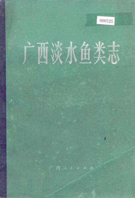 《广西淡水鱼类志》.pdf_广西壮族自治区志缩略图