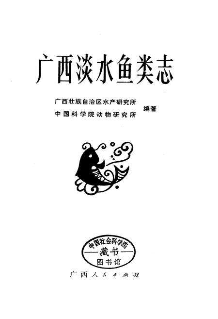 《广西淡水鱼类志》.pdf_广西壮族自治区志预览图1