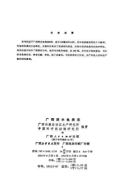 《广西淡水鱼类志》.pdf_广西壮族自治区志预览图2