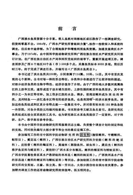 《广西淡水鱼类志》.pdf_广西壮族自治区志预览图3