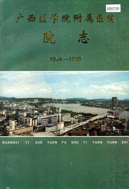 《广西医学院附属医院院志》.pdf_广西壮族自治区志缩略图